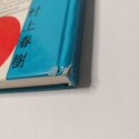 PRZYGODA Z OWCĄ Haruki Murakami